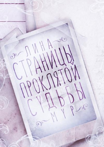 Книга Страницы проклятой судьбы (Лина Мур)