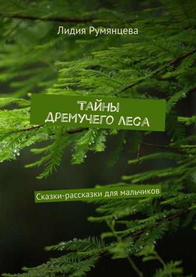 Книга Тайны дремучего леса. Сказки-рассказки для мальчиков (Лидия Румянцева)