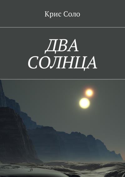 Книга Два солнца (Крис Соло)