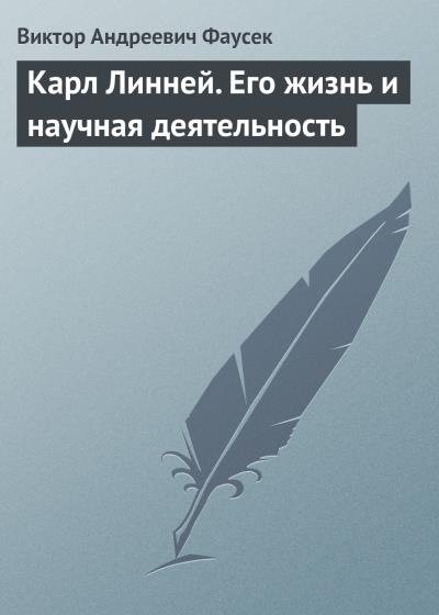 Книга Карл Линней. Его жизнь и научная деятельность (Виктор Андреевич Фаусек)