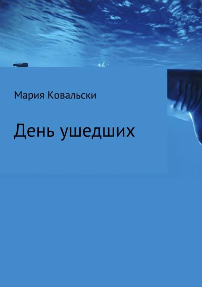 Книга День ушедших (Maria Kowalsky)