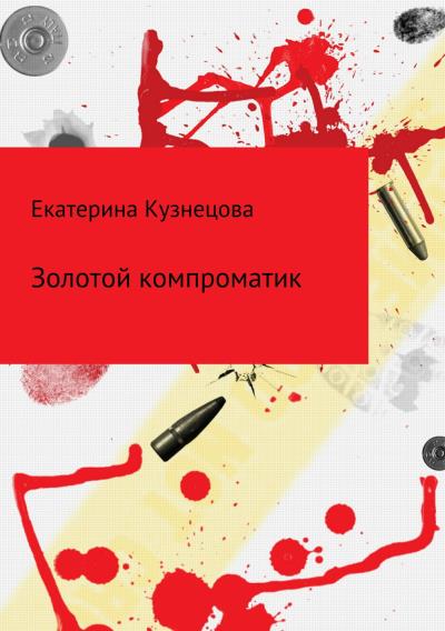 Книга Золотой компроматик (Екатерина Викторовна Кузнецова)