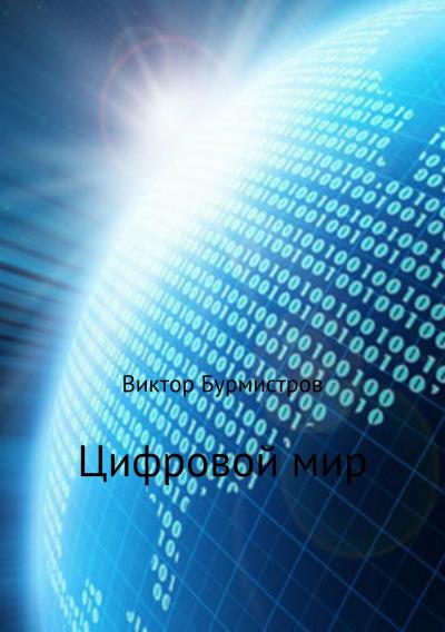 Книга Цифровой мир (Виктор Геннадьевич Бурмистров)