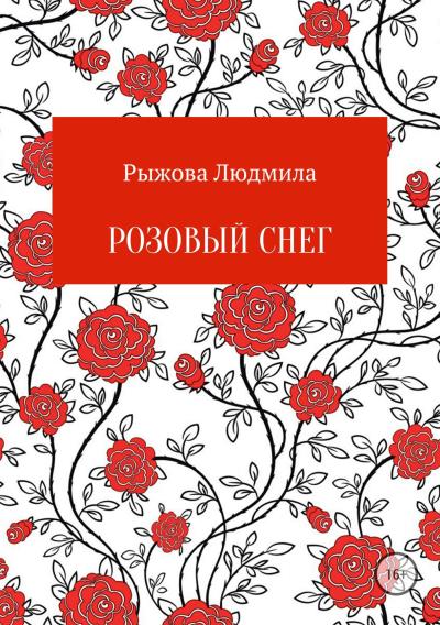 Книга Розовый снег (Людмила Рыжова)