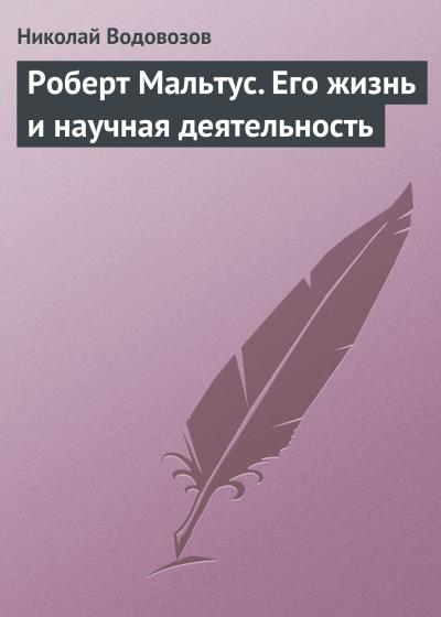 Книга Роберт Мальтус. Его жизнь и научная деятельность (Николай Водовозов)