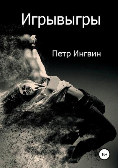 Книга Игрывыгры (Петр Ингвин)