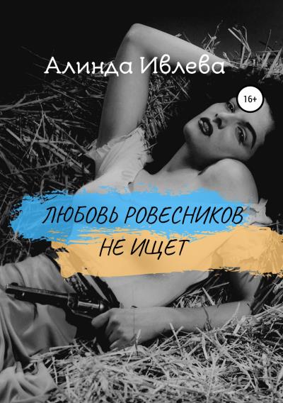 Книга Любовь ровесников не ищет (Алинда Ивлева)