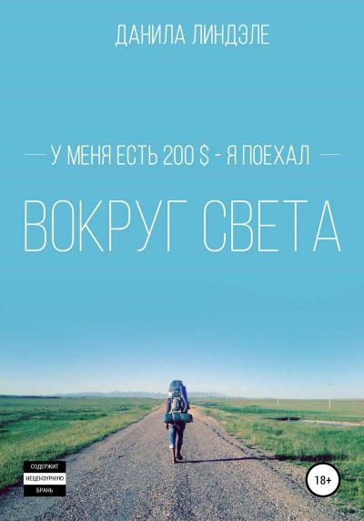 Книга У меня есть 200$ – я поехал вокруг света (Данила Андреевич Линдэле)