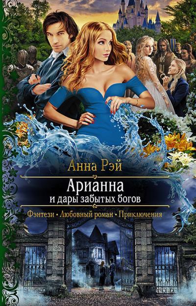 Книга Арианна и дары забытых богов (Анна Рэй)