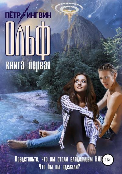 Книга Ольф. Книга первая (Петр Ингвин)