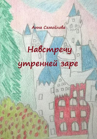 Книга Навстречу утренней заре (Анна Самойлова)