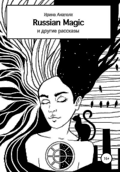 Книга Russian Magic и другие рассказы (Ирина Анатоли)