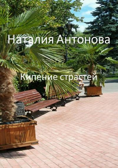 Книга Кипение страстей (Наталия Антонова)