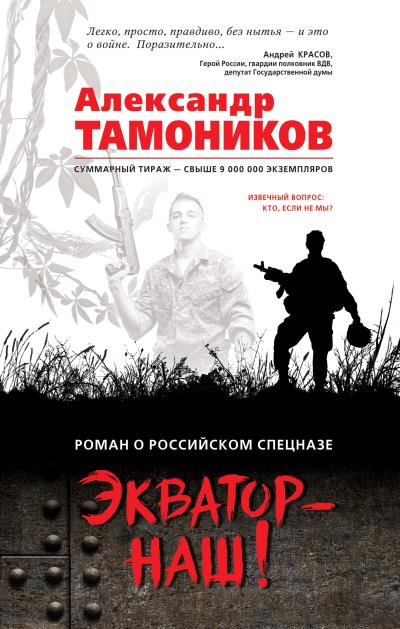 Книга Экватор – наш! (Александр Тамоников)