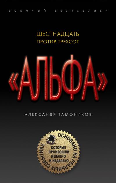 Книга Шестнадцать против трехсот (Александр Тамоников)