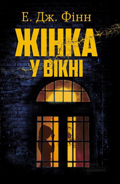 Книга Жінка у вікні (Е. Дж. Фінн)