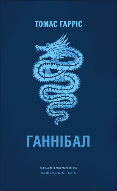 Книга Ганнібал (Томас Гарріс)