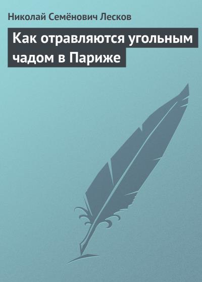 Книга Как отравляются угольным чадом в Париже (Николай Лесков)