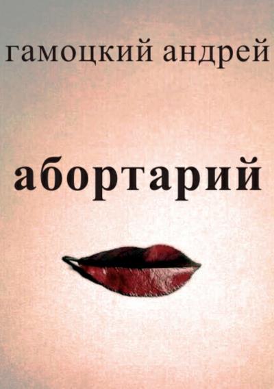 Книга Абортарий (Андрей Васильевич Гамоцкий)