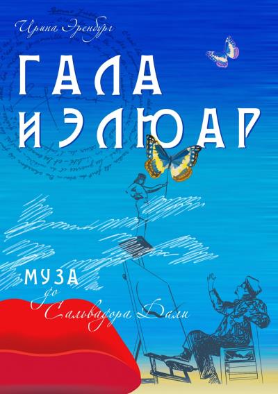 Книга Гала и Элюар (Ирина Эренбург)