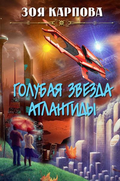 Книга Голубая звезда Атлантиды (Зоя Карпова)