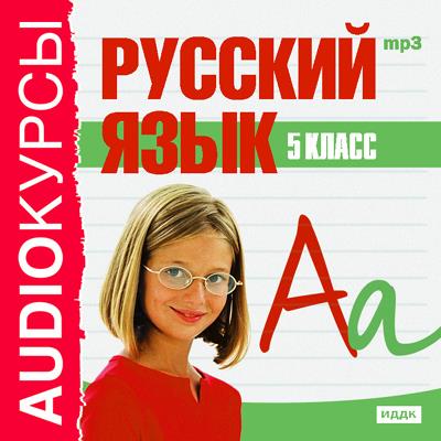 Книга 5 класс. Русский язык (Сборник)