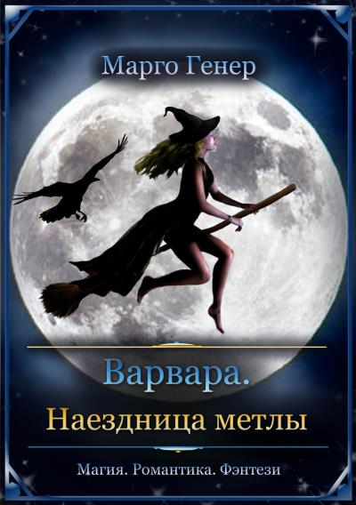 Книга Варвара. Наездница метлы (Марго Генер)