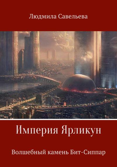 Книга Империя Ярликун. Волшебный камень Бит-Сиппар (Людмила Валентиновна Савельева)