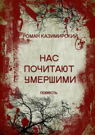 Книга Нас почитают умершими (Роман Казимирский)