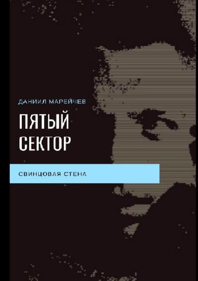 Книга ПЯТЫЙ СЕКТОР. Свинцовая стена (Даниил Марейчев)