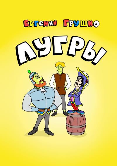 Книга Лугры (Евгений Грушко)