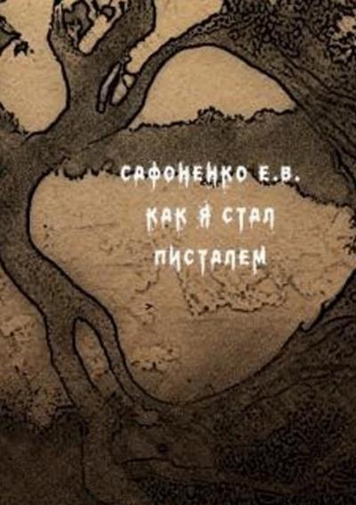 Книга Как я стал писателем (Евгений Владимирович Сафоненко)