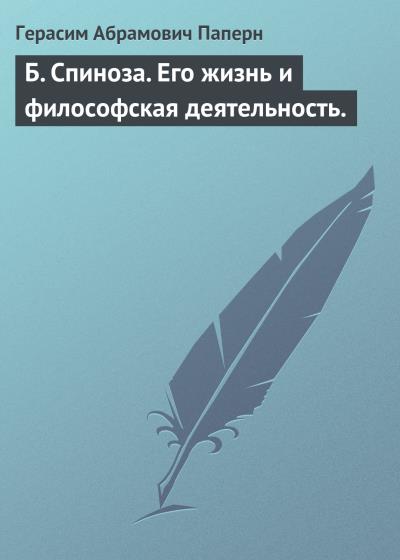 Книга Б. Спиноза. Его жизнь и философская деятельность. (Герасим Абрамович Паперн)