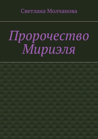 Книга Пророчество Мириэля (Светлана Николаевна Молчанова)