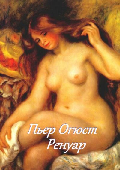 Книга Пьер Огюст Ренуар (Стефания Лукас)