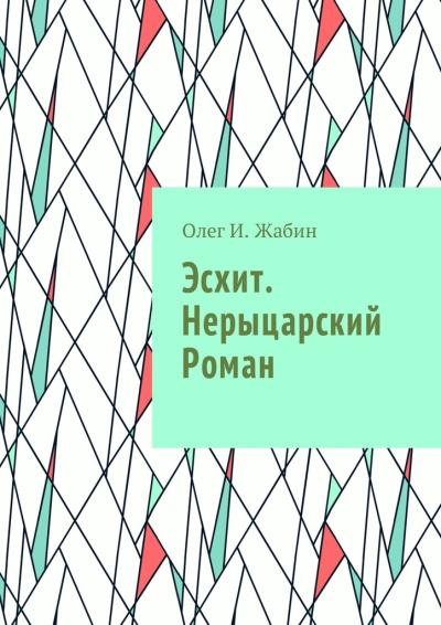 Книга Эсхит. Нерыцарский роман. Роман без злодея (Олег И. Жабин)