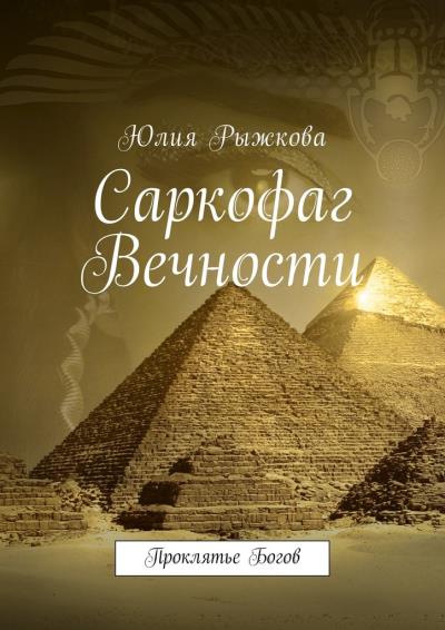 Книга Саркофаг Вечности. Проклятье Богов (Юлия Рыжкова)