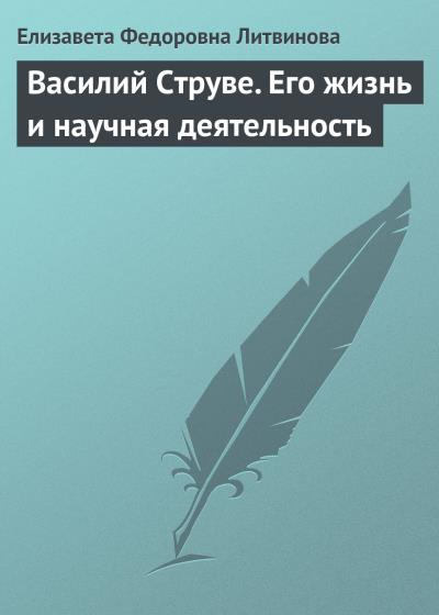 Книга Василий Струве. Его жизнь и научная деятельность (Елизавета Федоровна Литвинова)