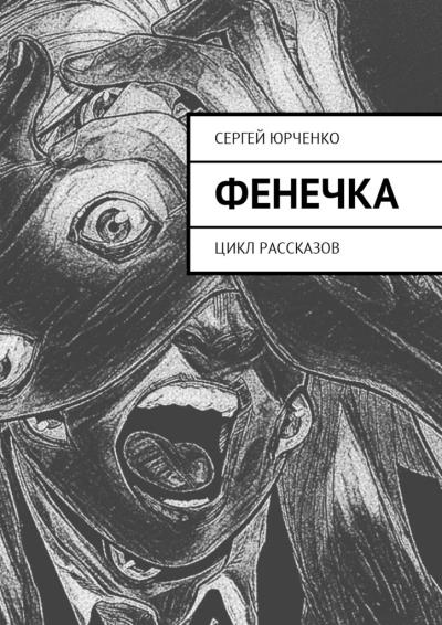 Книга Фенечка. Цикл рассказов (Сергей Юрченко)