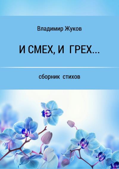 Книга И смех, и грех… Сборник стихов (Владимир Александрович Жуков)