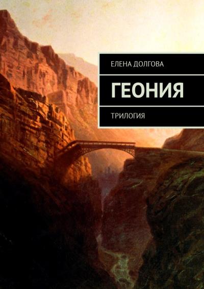 Книга Геония. Трилогия (Елена Долгова)