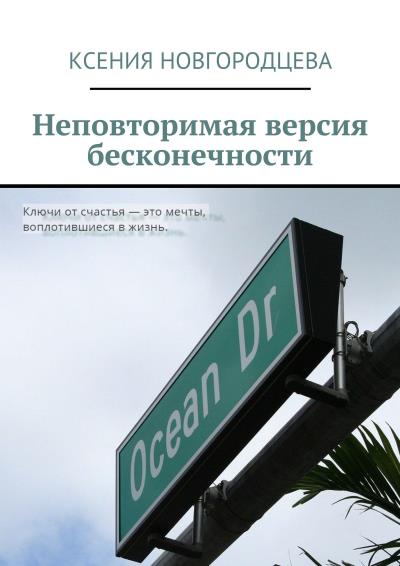 Книга Неповторимая версия бесконечности (Ксения Новгородцева)