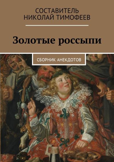 Книга Золотые россыпи. Сборник анекдотов (Николай Тимофеев)