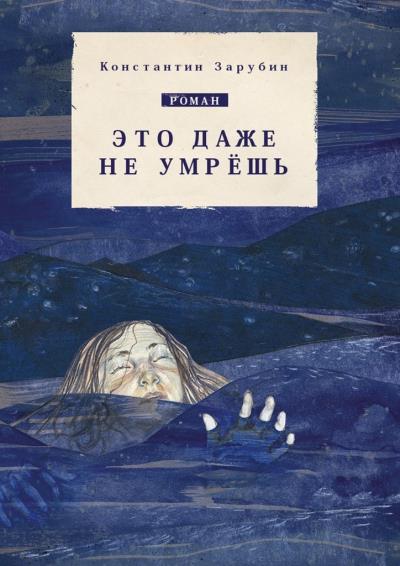 Книга Это даже не умрёшь. Роман (Константин Зарубин)