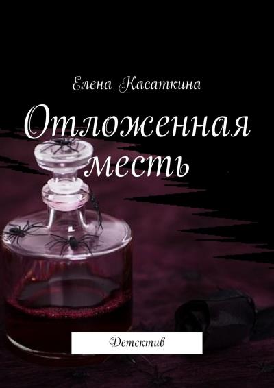 Книга Отложенная месть. Детектив (Елена Касаткина)