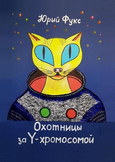 Книга Охотницы за Y-хромосомой. Фэнтези. Иронический детектив (Юрий Фукс)