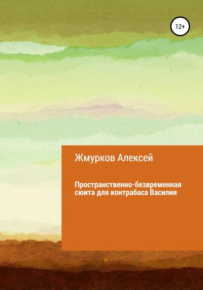 Книга Пространственно-безвременная сюита для контрабаса Василия (Алексей Николаевич Жмурков)