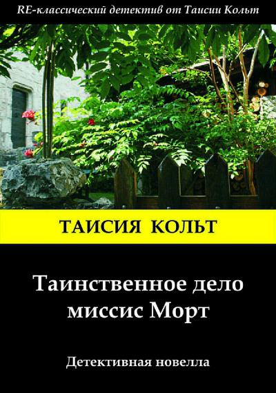 Книга Таинственное дело миссис Морт (Таисия Кольт)