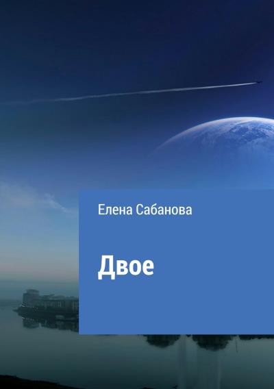 Книга Двое (Елена Владимировна Сабанова)