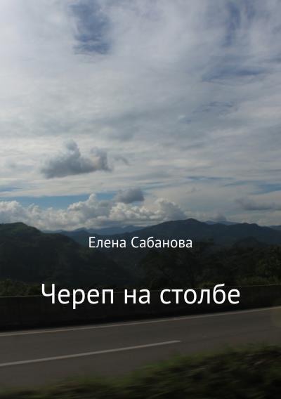 Книга Череп на столбе (Елена Владимировна Сабанова)